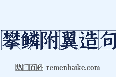攀鳞附翼造句是什么意思的图片